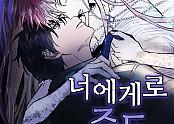너에게로 중독